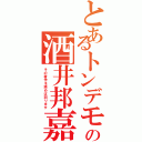 とあるトンデモの酒井邦嘉（その著作を読めば判ります）