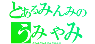 とあるみんみのうみゃみみ（みんみみんみみんみみんみ）