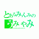 とあるみんみのうみゃみみ（みんみみんみみんみみんみ）