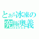 とある冰凍の究極奧義（凍結的地獄）