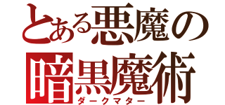 とある悪魔の暗黒魔術（ダークマター）