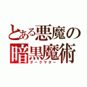 とある悪魔の暗黒魔術（ダークマター）