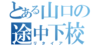 とある山口の途中下校（リタイア）