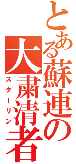 とある蘇連の大粛清者（スターリン）