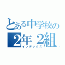 とある中学校の２年２組（インデックス）