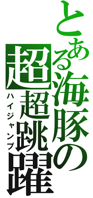 とある海豚の超超跳躍（ハイジャンプ）