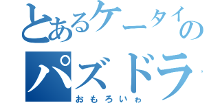 とあるケータイのパズドラ（おもろいゎ）