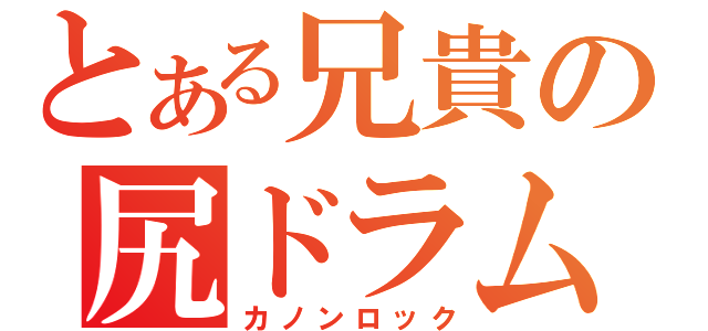 とある兄貴の尻ドラム（カノンロック）