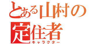 とある山村の定住者（キャラクター）