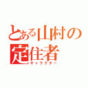 とある山村の定住者（キャラクター）