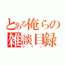 とある俺らの雑談目録（ライン）