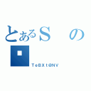 とあるＳのȖ（ＴｅＢＸｔ＠ＮＶ）