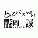 とあるバスケ部の諸岡 誠（まよえる子羊）