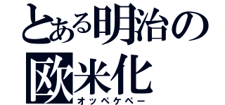 とある明治の欧米化（オッペケペー）