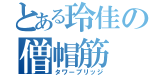 とある玲佳の僧帽筋（タワーブリッジ）