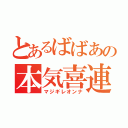 とあるばばあの本気喜連女（マジギレオンナ）