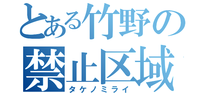 とある竹野の禁止区域（タケノミライ）