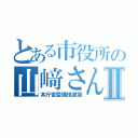 とある市役所の山﨑さんⅡ（本庁舎整備推進室）