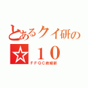 とあるクイ研の☆１０（ＦＦＱＣ政経部）