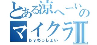 とある涼へーいのマイクラ三昧Ⅱ（ｂｙわっしょい）