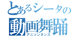 とあるシータの動画舞踊（アニソンダンス）