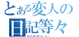 とある変人の日記等々（みんな見に来てね（はーｔ）