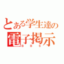 とある学生達の電子掲示板（ＢＢＳ）