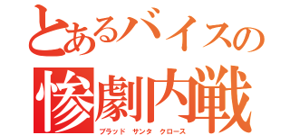 とあるバイスの惨劇内戦（ブラッド　サンタ　クロース）