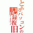 とあるパソコンの記録復旧（データサルベージ）