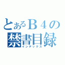 とあるＢ４の禁書目録（インデックス）