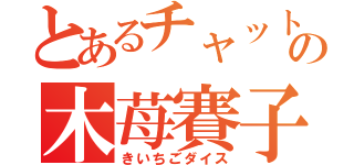 とあるチャットの木苺賽子（きいちごダイス）