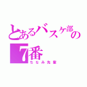 とあるバスケ部の７番（ちなみ先輩）