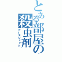 とある部屋の殺虫剤（アースジェット）