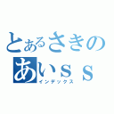 とあるさきのあいｓｓ（インデックス）