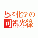 とある化学の可視光線（クリアライン）