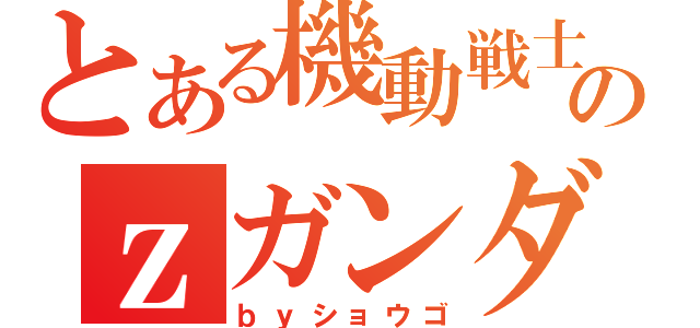 とある機動戦士のｚガンダム（ｂｙショウゴ）