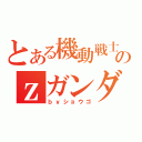 とある機動戦士のｚガンダム（ｂｙショウゴ）