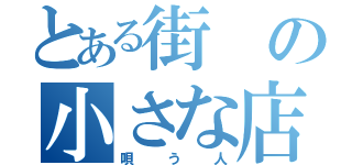 とある街の小さな店で（唄う人）