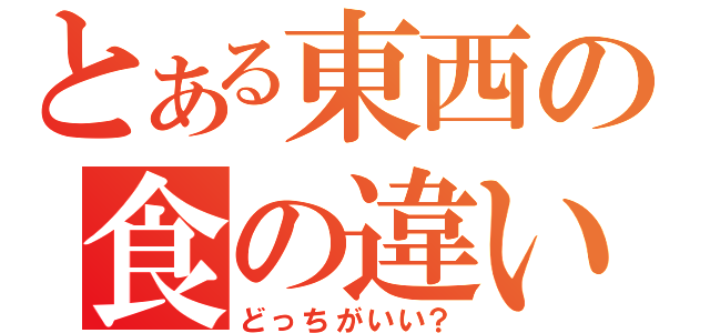 とある東西の食の違い（どっちがいい？）