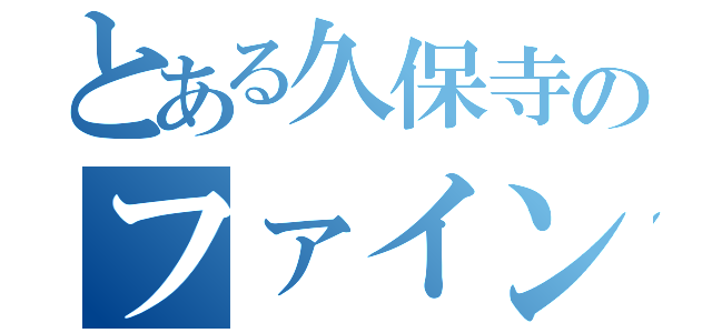 とある久保寺のファイン戦略（）