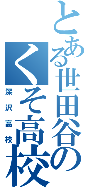 とある世田谷のくそ高校（深沢高校）