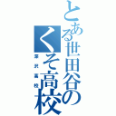 とある世田谷のくそ高校（深沢高校）