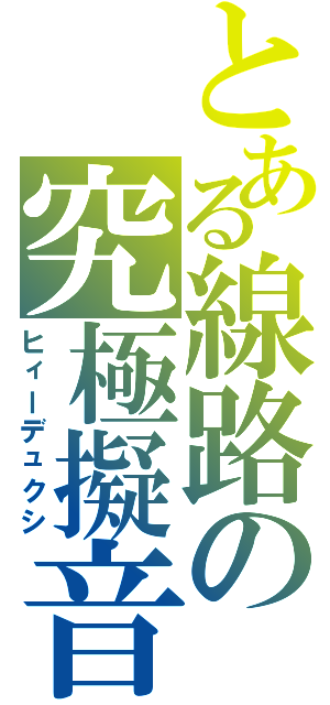 とある線路の究極擬音（ヒィーデュクシ）