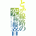 とある線路の究極擬音（ヒィーデュクシ）