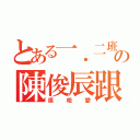 とある一．二班的の陳俊辰跟陳玟諭（很相愛）