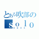 とある吹部のｓｏｌｏ楽器（ＯＢＯＥ）