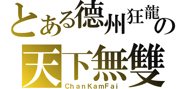 とある德州狂龍の天下無雙（ＣｈａｎＫａｍＦａｉ）