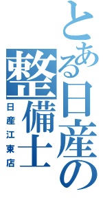 とある日産の整備士（日産江東店）