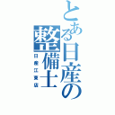 とある日産の整備士（日産江東店）