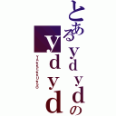 とあるｙｄｙｄのｙｄｙｄ（ＹＡ★ＫＥ★ＫＵ★ＳＯ）